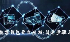 如何查询数字钱包开立日