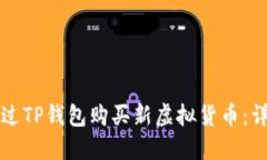 如何通过TP钱包购买新虚拟
