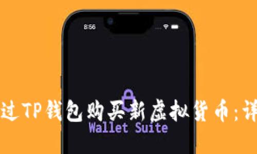 如何通过TP钱包购买新虚拟货币：详细指南