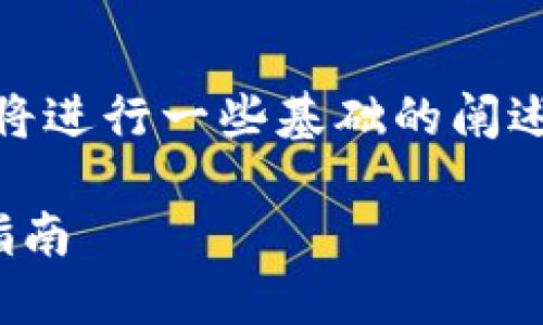 为了帮助关于TP钱包和火币池1的信息，我们将进行一些基础的阐述。以下是一个围绕主题的、关键词和内容大纲。

深入了解TP钱包与火币池1的连接及其使用指南