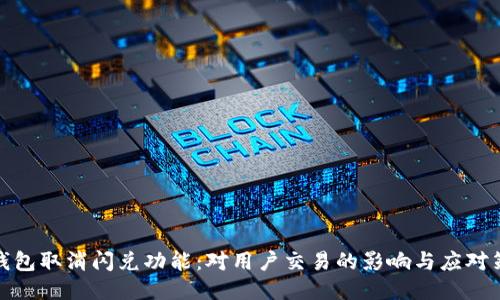 TP钱包取消闪兑功能：对用户交易的影响与应对策略