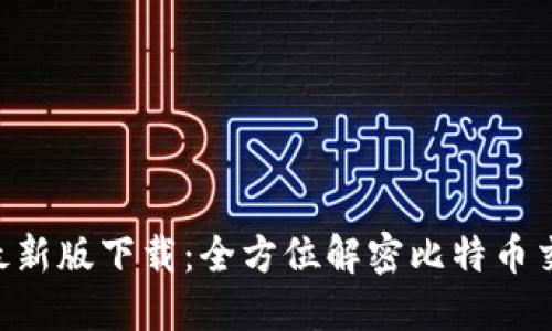 比特派APP最新版下载：全方位解密比特币交易必备工具