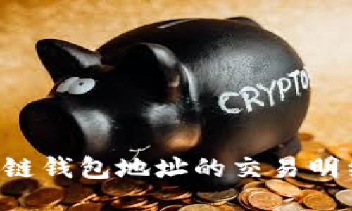 如何查询区块链钱包地址的交易明细：一步步指南
