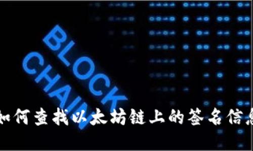 如何查找以太坊链上的签名信息