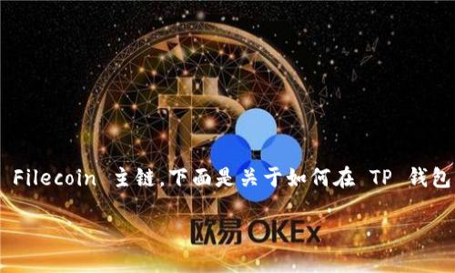 要将 FILE (Filecoin) 转移到 TP 钱包，您可以使用 Filecoin 主链。下面是关于如何在 TP 钱包中操作 FILE 的一些要点，以及一些常见问题的解答。

### 如何在TP钱包中转移FILE？