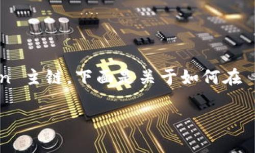 要将 FILE (Filecoin) 转移到 TP 钱包，您可以使用 Filecoin 主链。下面是关于如何在 TP 钱包中操作 FILE 的一些要点，以及一些常见问题的解答。

### 如何在TP钱包中转移FILE？