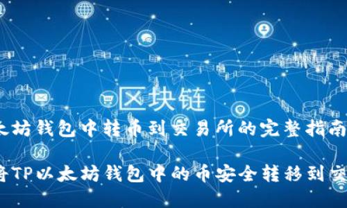 在以太坊钱包中转币到交易所的完整指南

如何将TP以太坊钱包中的币安全转移到交易所？
