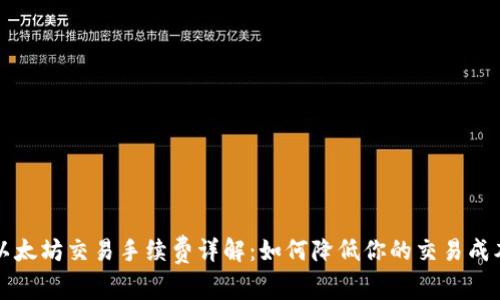以太坊交易手续费详解：如何降低你的交易成本
