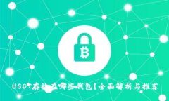 USDT存放在哪些钱包？全面