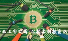 区块链行业上市公司：从