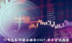   TP钱包如何安全接收USD