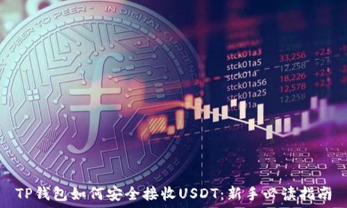  
TP钱包如何安全接收USDT：新手必读指南