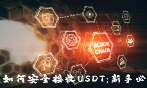   
TP钱包如何安全接收USDT：新手必读指南