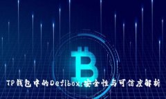 TP钱包中的Defibox：安全性