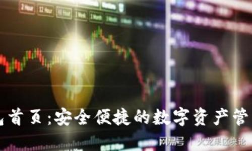 TP钱包首页：安全便捷的数字资产管理平台