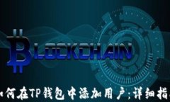 如何在TP钱包中添加用户：