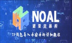 TP钱包导入币安币的详细教