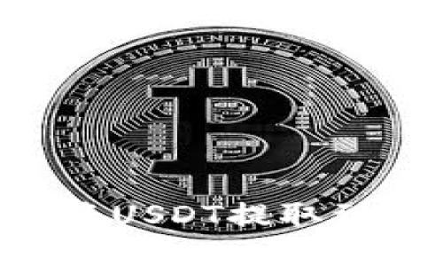 如何使用TP钱包将USDT提取到交易所：详细指南