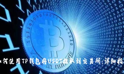 如何使用TP钱包将USDT提取到交易所：详细指南