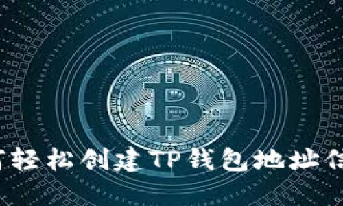 如何轻松创建TP钱包地址信息？