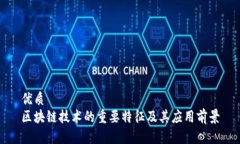 优质  区块链技术的重要特