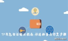 TP钱包错误解决指南：快速