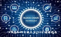 : TP钱包如何直接充值USD