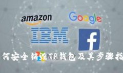 如何安全销毁TP钱包及其步