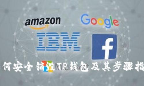 如何安全销毁TP钱包及其步骤指南