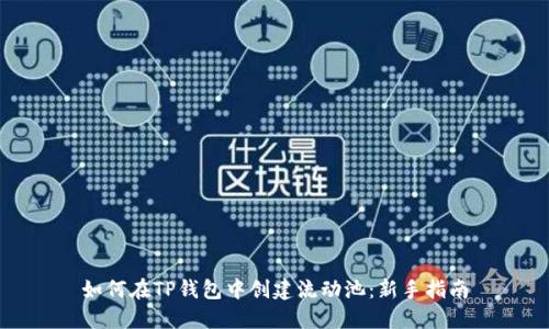 如何在TP钱包中创建流动池：新手指南