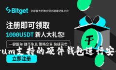 如何使用Electrum支持的硬件