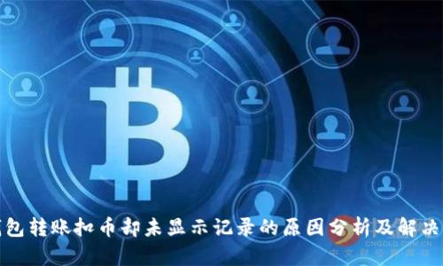 TP钱包转账扣币却未显示记录的原因分析及解决方案