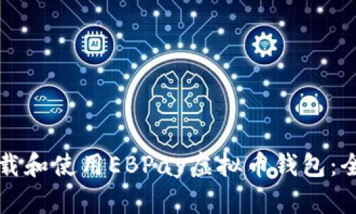 如何下载和使用EBPay虚拟币钱包：全面指南