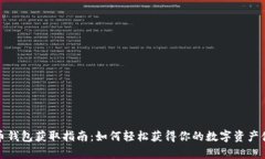 加密货币钱包获取指南：