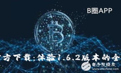 TP钱包官方下载：体验1.6.2版本的全新功能与