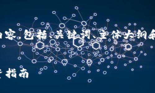 以下是您需要的格式内容，包括、关键词、主体大纲和相关问题的详细介绍。


虚拟币币种排名及投资指南