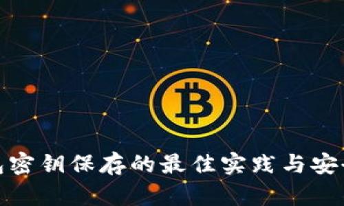 TP钱包密钥保存的最佳实践与安全建议