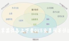 如何在苹果设备上下载O