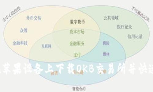 如何在苹果设备上下载OKB交易所并快速上手？