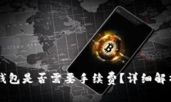 虚拟币存入钱包是否需要