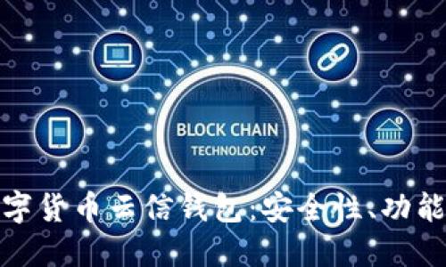 全面了解数字货币云信钱包：安全性、功能与未来趋势