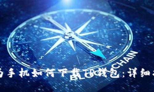 华为手机如何下载TP钱包：详细指南