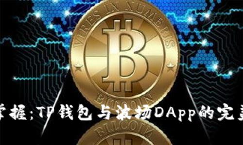 便捷掌握：TP钱包与波场DApp的完美结合
