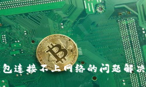 TP钱包连接不上网络的问题解决指南