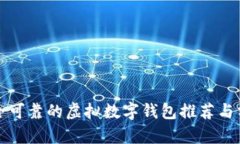 安全可靠的虚拟数字钱包