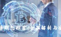 数字货币钱包推荐：全面