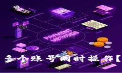 TP钱包能否多个账号同时操