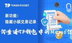 如何查看TP钱包中的Memo信
