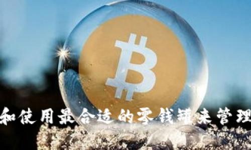如何挑选和使用最合适的零钱罐来管理您的财务