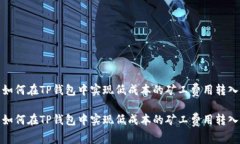 如何在TP钱包中实现低成本